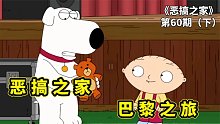 惡搞之家巴黎之旅，餃子和布萊恩吵架離家出走，孤身勇闖法國巴黎