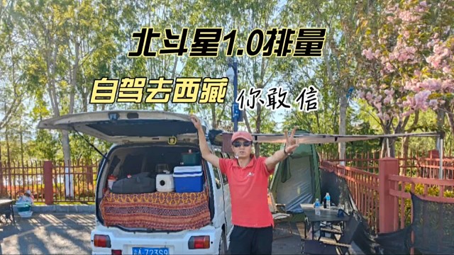 北斗星1.0排量，自驾去西藏，你敢信