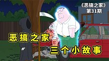 惡搞之家短片劇情，餃子變身綠巨人，露易絲拍臟片皮特遇見死神