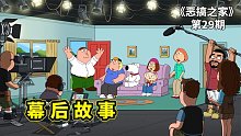 惡搞之家幕后故事，皮特耍大牌被劇組開除，無戲可拍差點(diǎn)流落街頭