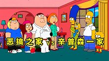 辛普森一家聯(lián)動惡搞之家，皮特旅游偶遇侯默，雙方開展奇妙之旅