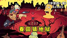 春田鎮(zhèn)七宗罪地獄，巴特帶外星人回家，辛普森一家之萬圣節(jié)怪談