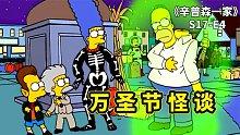 辛普森之萬圣節(jié)小故事，女巫降臨春田鎮(zhèn)，英國(guó)連環(huán)殺手絡(luò)腮屠夫