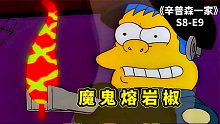 辛普森之吃辣比賽，侯默為面子狂吃辣椒，被辣出幻覺差點(diǎn)領(lǐng)便當(dāng)