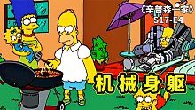 巴特跳樓變成植物人，瑪姬購(gòu)買機(jī)器人孩子代替巴特，意外釀成大錯(cuò)