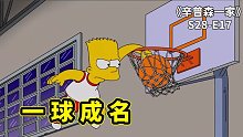 辛普森家的少年天才，從問題兒童到籃球巨星，巴特的一球成名之旅