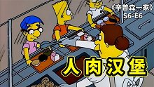 辛普森萬圣節(jié)特輯，春田小學(xué)人肉漢堡事件，雨天小鬼制造交通意外