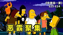 巴特為友仗義執(zhí)言，納爾森感動(dòng)義結(jié)金蘭，帶他參加春田鎮(zhèn)惡霸峰會(huì)