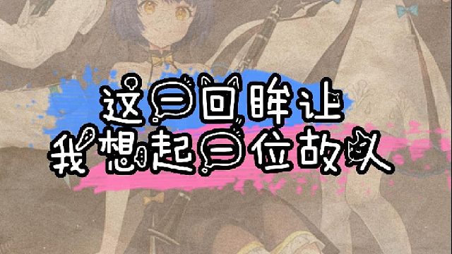 三月七的回眸让我想起一位故人