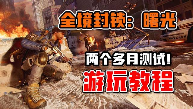 全境封鎖曙光：育碧這手游將測(cè)試近3個(gè)月！如何下載游玩？