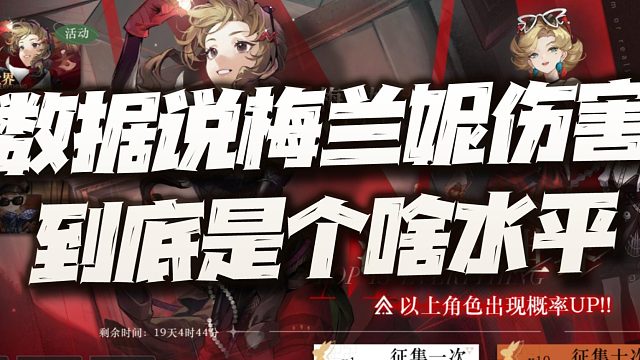 重返未来1999：数据实测梅兰妮伤害！看看是否真是弱鸡水平？