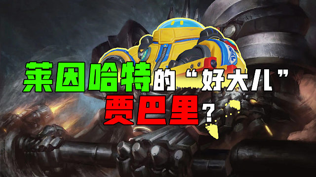 这就是莱因哈特的“好大儿”？