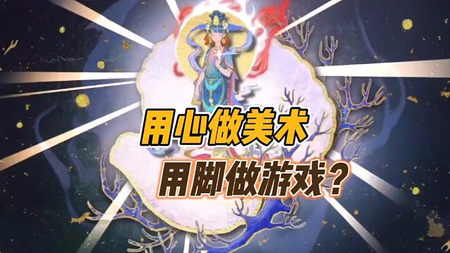 用心做美术，用脚做游戏!