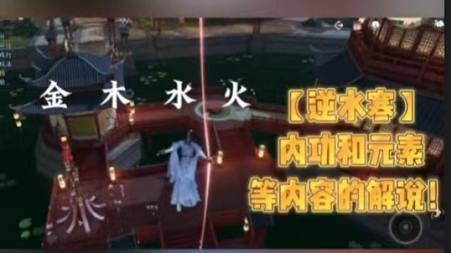 【逆水寒】内功和元素等内容的解说！