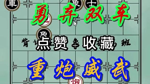 背谱王子【象棋】：勇弃双车，重炮威武