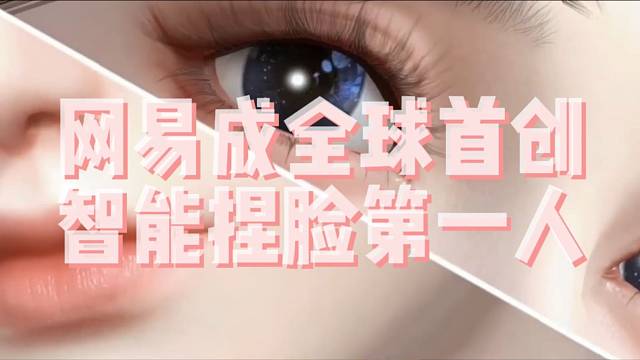 【逆水寒】网易成全球首创智能捏脸第一人