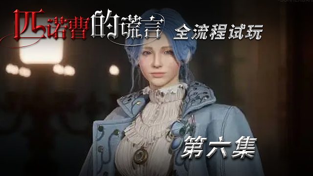 《匹诺曹的谎言》全流程试玩第六集