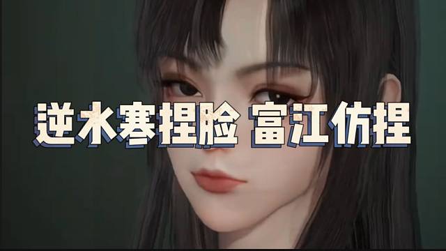 【逆水寒】逆水寒捏脸富江仿捏