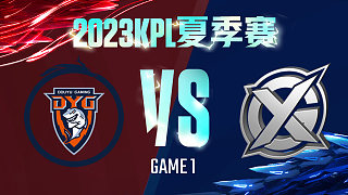 深圳DYG vs XYG-1  KPL夏季赛