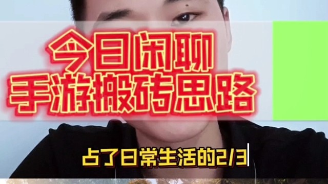 手游搬砖思路