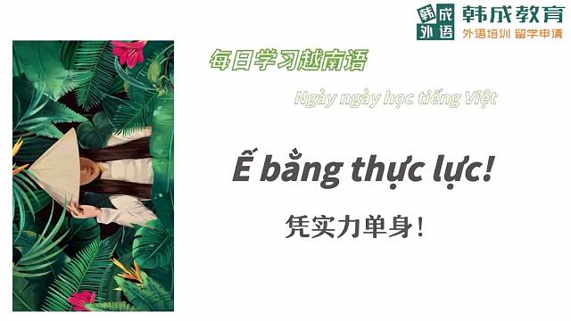 南宁语乐教育（原韩成教育）越南语培训每日一句