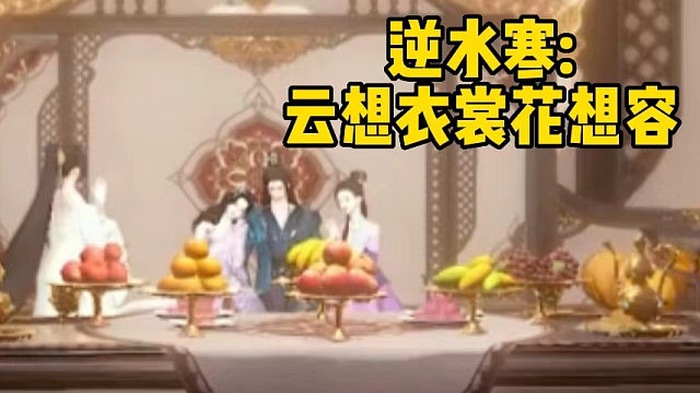 逆水寒:云想衣裳花想容