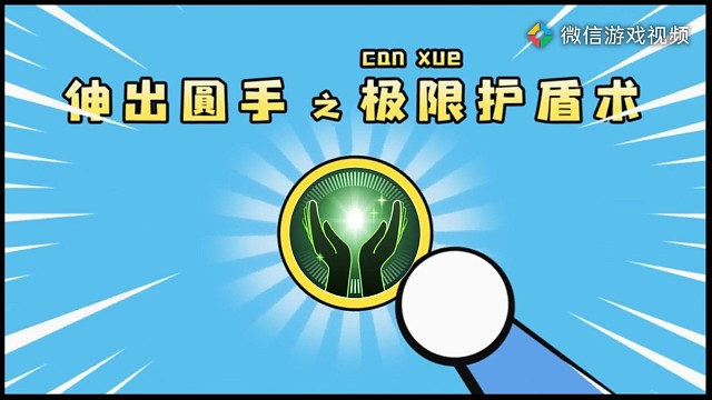 瑶之极限护盾术