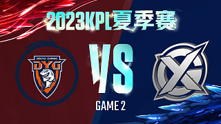 深圳DYG vs XYG-2  KPL夏季赛