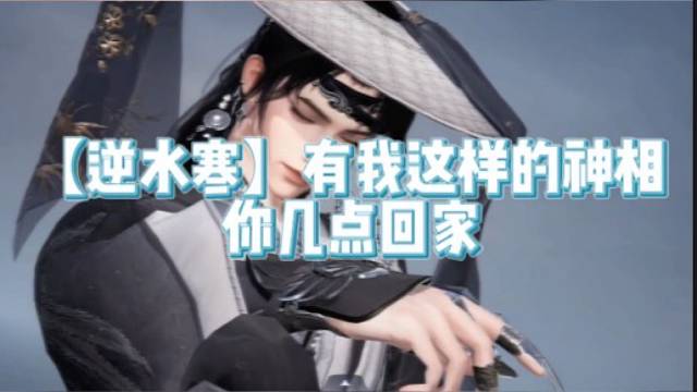 【逆水寒】有我这样的神相你几点回家