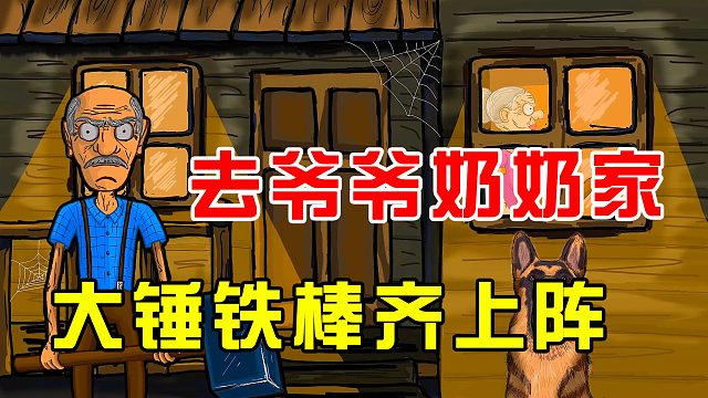 深夜不睡觉，爷爷奶奶大锤伺候我！