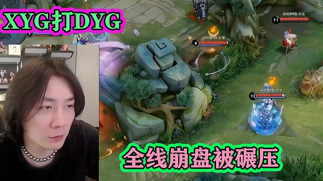 XYG打DYG第一局，全队都迷，全线崩塌从头被碾压到尾，大仙心累