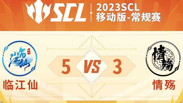 SCL移动版临江仙VS情殇下半场6月17日