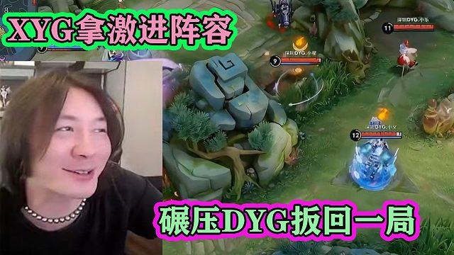 XYG打DYG第二局，拿到前期激进阵容，全体超常发挥，碾压扳回一局