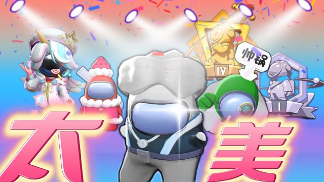 太空行动：只因排位太美套装太帅？话说赏金加双面也太强了吧！