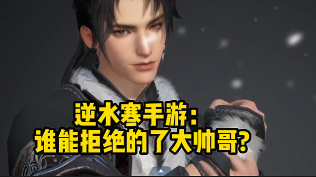 逆水寒手游：谁能拒绝的了大帅哥?