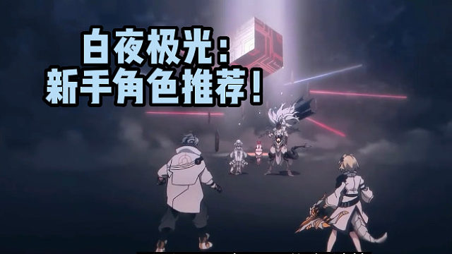 白夜极光：新手角色推荐！