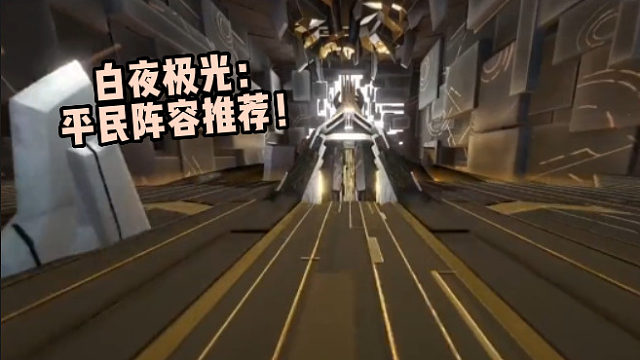 白夜极光：平民阵容推荐！