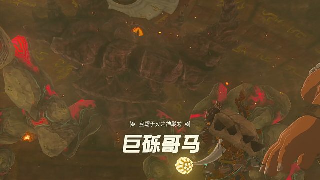 塞尔达传说：王国之泪-火之神殿-无伤巨砺哥马