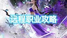 逆水寒手游職業(yè)分析，素問簡單嗎？#逆水寒手游