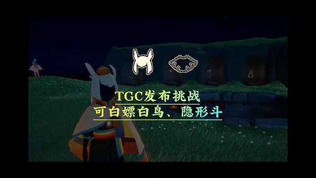 光遇：官方举办挑战赛，胜者可得白鸟和隐形斗，玩家别错过。