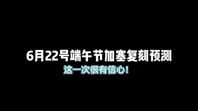 6月22号端午节加塞复刻先祖预测，高人气？