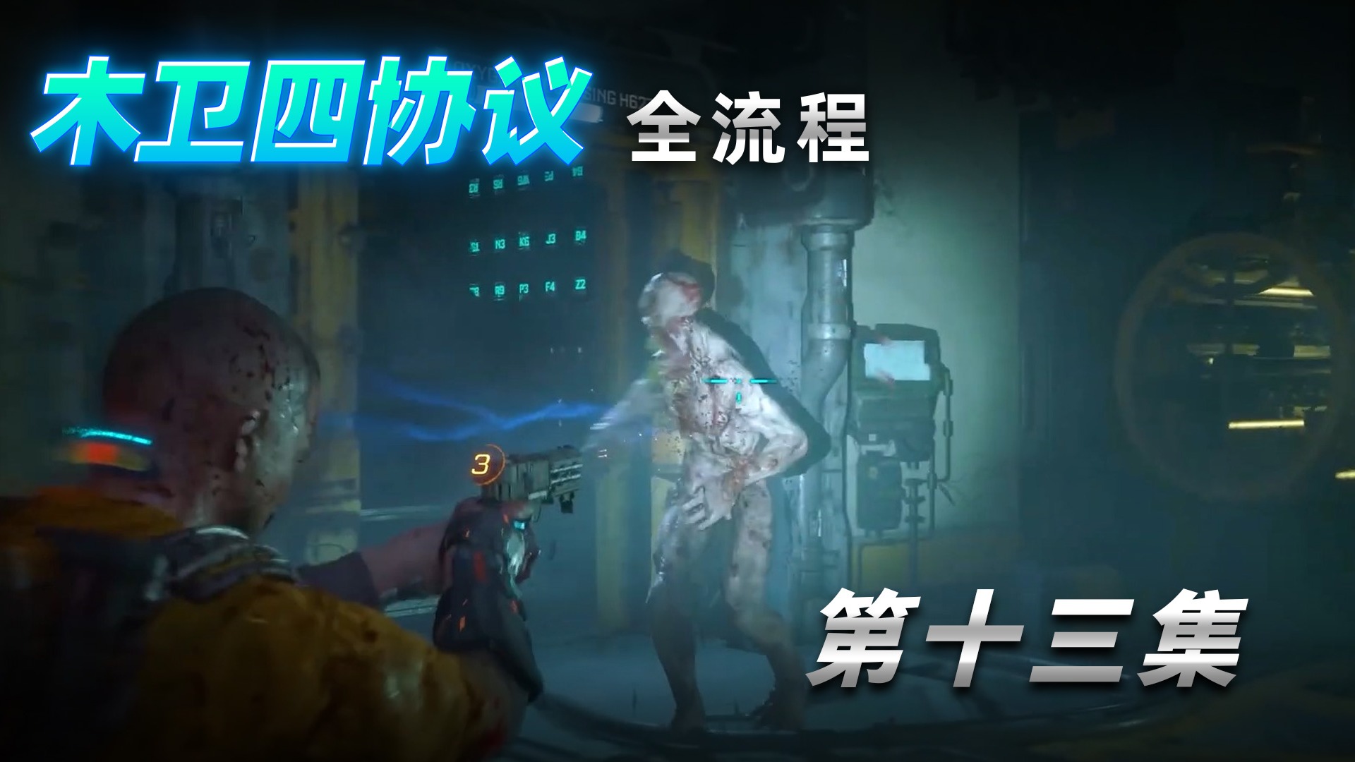 《木卫四协议》全流程第十三集