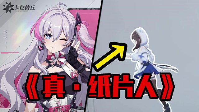 真·纸片人老婆，二次元枪战！喜欢纸片人的和不喜欢纸片人的都沉默了……