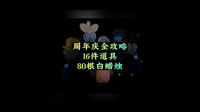 光遇：周年庆活动全攻略，16件道具，只需80根白蜡烛