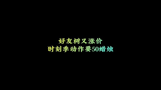 光遇：好友树价格上涨？时刻季动作要50蜡烛，国服真的很好