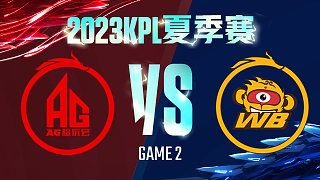 成都AG vs 北京WB-2  KPL夏季赛