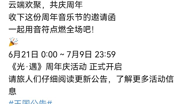 与音同跃，谱写相遇。
光遇周年庆活动开启公告