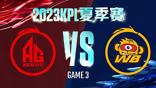 成都AG vs 北京WB-3  KPL夏季赛