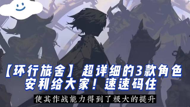 【环行旅舍】超详细的3款角色安利给大家！速速码住