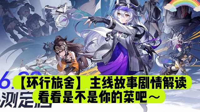 【环行旅社】主线故事剧情解读来啦！看看是不是你的菜吧～